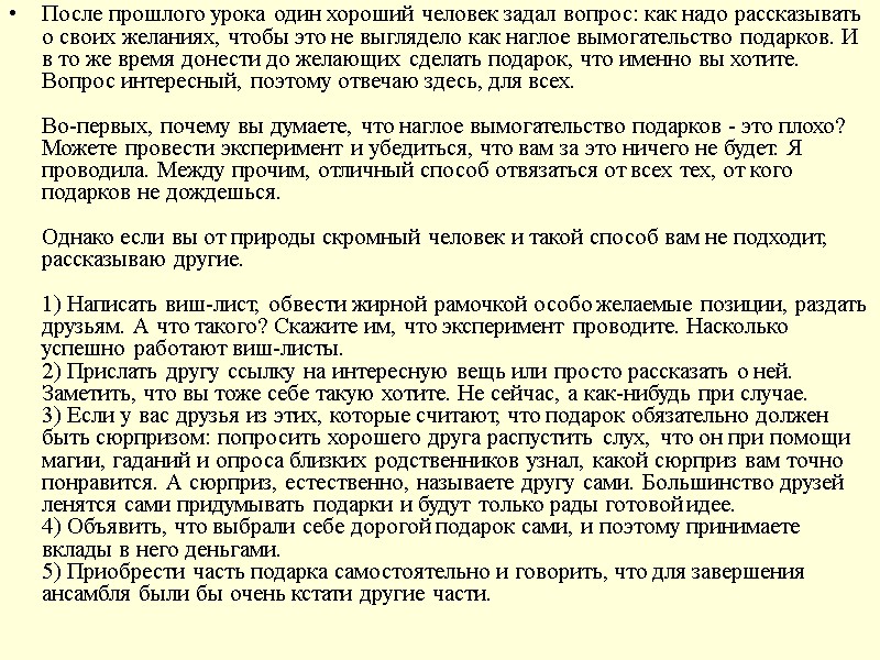 После прошлого урока один хороший человек задал вопрос: как надо рассказывать о своих желаниях,